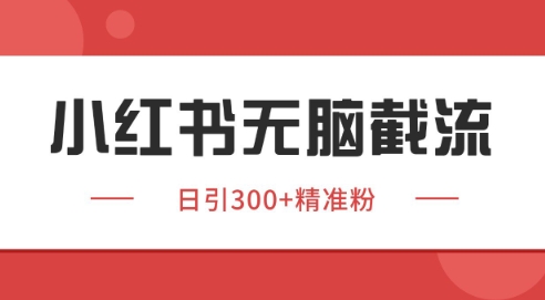 小红书截流同行客源,独家野路子获客玩法 日引200+暴力获客【揭秘】-孔明聊项目