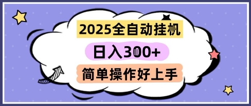 2025全自动挂G撸金，一天稳定3张，多机多挣，收益无上限，简单操作好上手【揭秘】-孔明聊项目