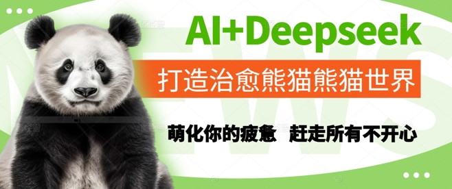 AI+Deepseek打造治愈熊猫世界，萌化你的疲惫，赶走所有不开心-孔明聊项目