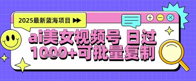 视频号AI美女跳舞暴力起号玩法，日入1k+，全程软件操作，小白也能玩的项目-孔明聊项目