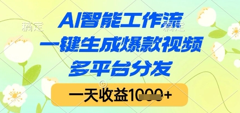 AI智能工作流，一键生成爆款视频，多平台分发，一天收益1k+【揭秘】-孔明聊项目