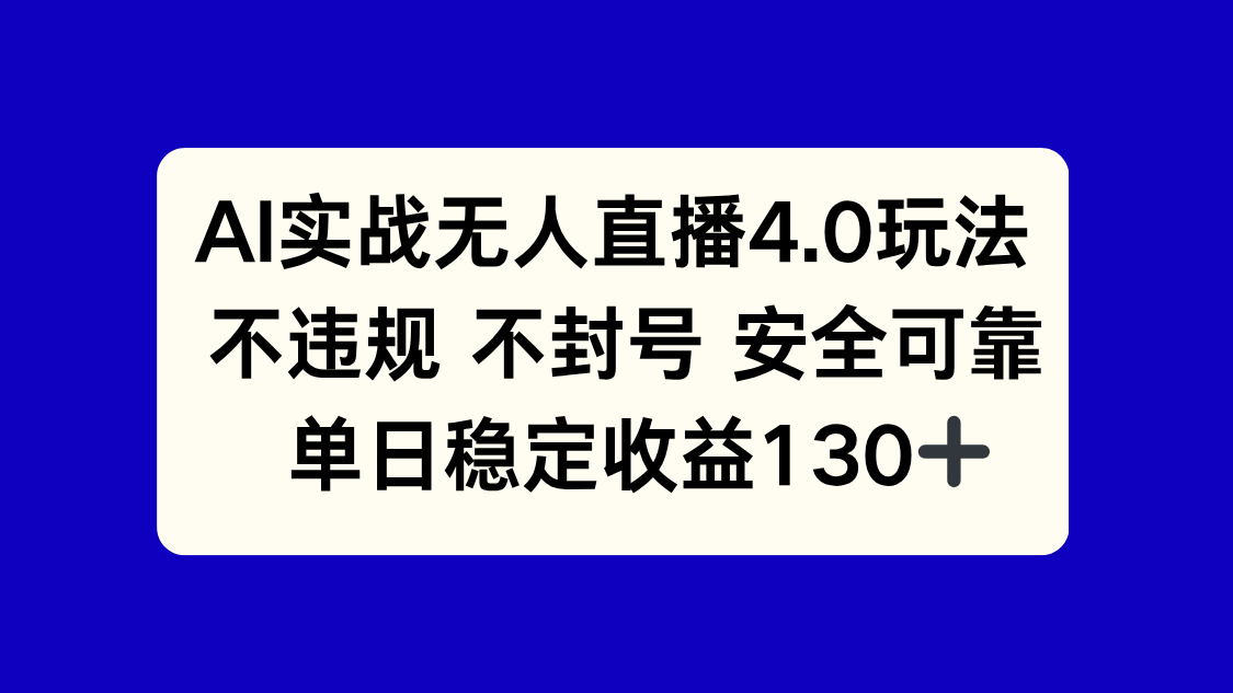 AI实战无人直播4.0玩法, 不违规不封号,单日稳定收益130+-孔明聊项目