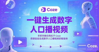 一键生成数字人口播视频，手把手教你用扣子Coze搭建自动生成数字人口播视频的智能体-孔明聊项目