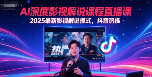 AI深度影视解说课程直播课，2025最新影视解说模式，抖音热推-孔明聊项目
