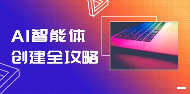 AI智能体创建全攻略，零代码搭建方法，实现工作流自动化，十倍提升效率-孔明聊项目