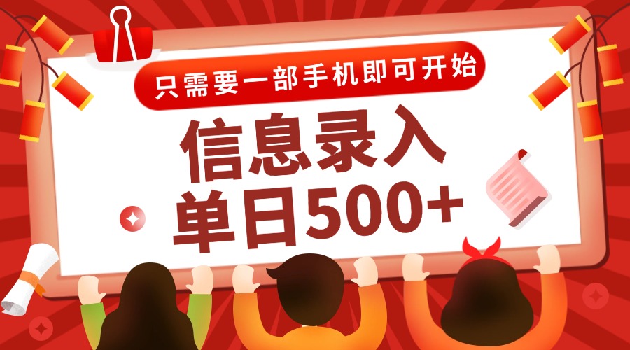信息录入兼职2.0,几秒一单,打字+推广双模式,只需一部手机,随时随地…-孔明聊项目