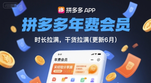 拼多多年费会员,实经验分享操,时长拉满,干货拉满(更新6月)-孔明聊项目