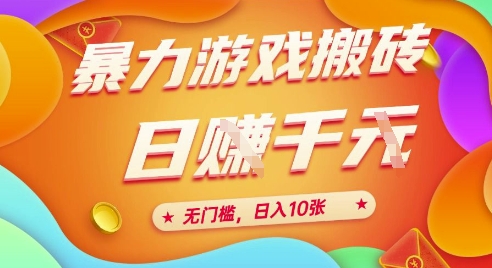 25年暴力游戏搬砖，全自动挂G，无门槛，日入10张【揭秘】、-孔明聊项目