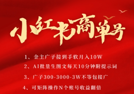 小红书商单号,AI轻松制作PLOG图文,商单接到手软3张-3k一条,每天轻松十分钟,矩阵n个账号,月入几个W-孔明聊项目