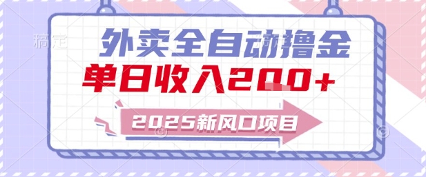 2025新风口外卖全自动撸金，单日收入2张+【揭秘】-孔明聊项目