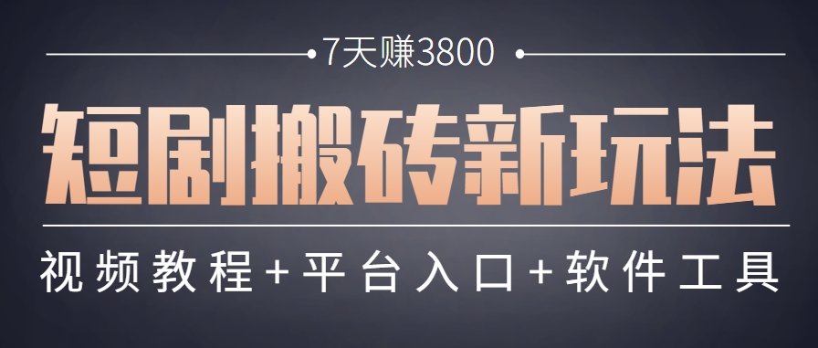 短剧搬砖新玩法，软件批量二创剪辑，7天赚了3800，赶紧做起来【附软件】-孔明聊项目