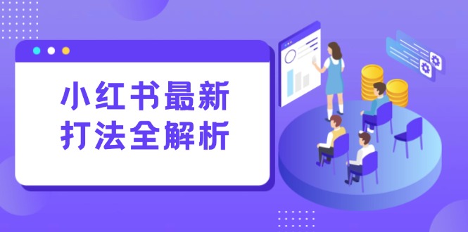 小红书最新打法线下课：笔记生产+评论运营，打造标准化流量增长引擎-孔明聊项目