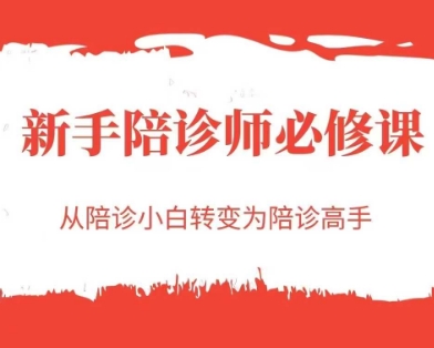 新手陪诊师必修课，从陪诊小白转变为陪诊高手-孔明聊项目