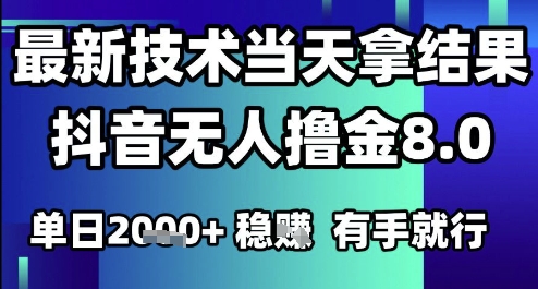 2025六月最新抖音无人撸金8.0.最新技术当天拿结果,单日1k+ 有手就行【揭秘】-孔明聊项目