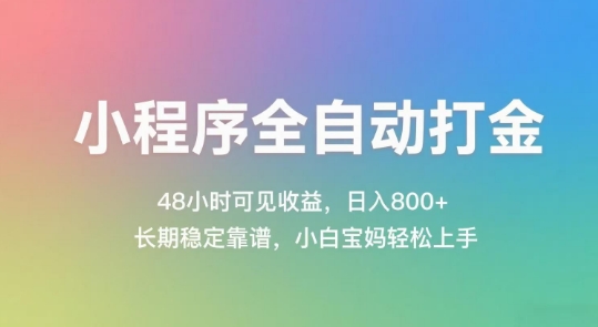 小程序全自动打金,48小时可见收益,日入几张,长期稳定靠谱,简单易上手【揭秘】