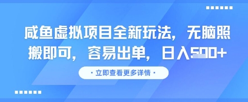咸鱼虚拟项目全新玩法，无脑照搬即可，容易出单，日入几张-孔明聊项目