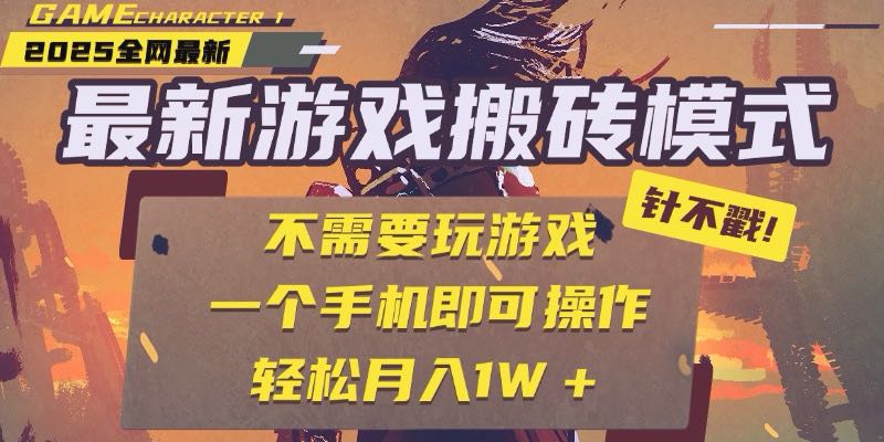 25年最新游戏搬砖，全自动挂机，不需要玩游戏，单手机操作日入300+-孔明聊项目
