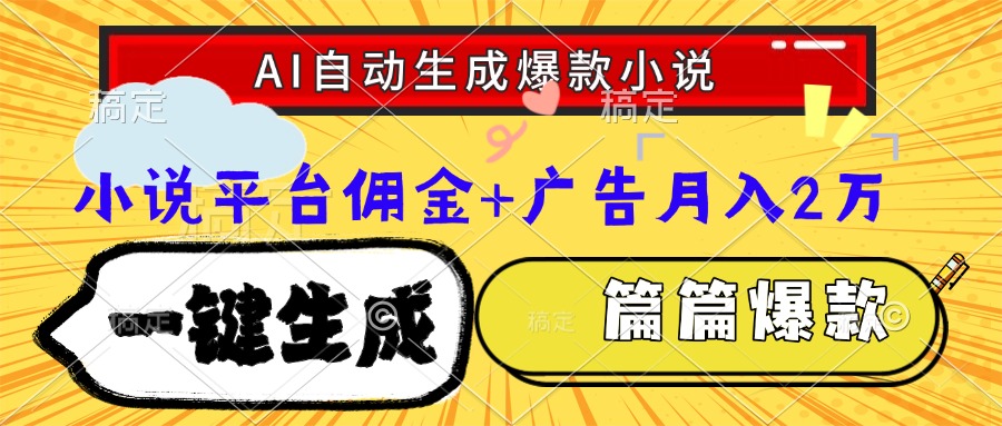 Ai自动生成网文爆款小说，一件生成小说大纲、故事情节，每篇都是爆款，…-孔明聊项目