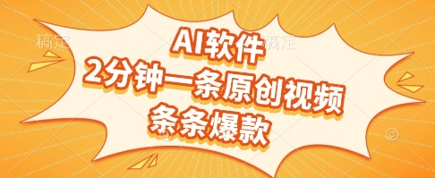 AI软件，2分钟一条原创视频，条条爆款，挣创作者分成和流量收益【揭秘】-孔明聊项目