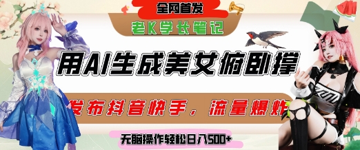 巧用AI让美女做俯卧撑，发布社交平台轻松涨粉变现，流量爆炸，挂抖音橱窗卖货，轻松实现日收入5张-孔明聊项目