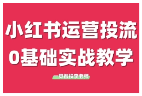 小红书运营投流，小红书广告投放从0到1的实战课，学完即可开始投放(更新)-孔明聊项目