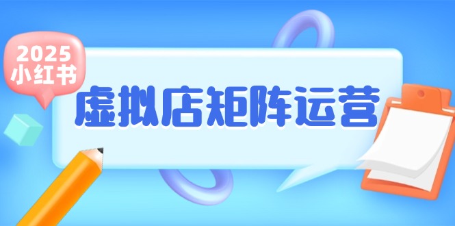 小红书虚拟店矩阵运营，铺货少款笔记，半自动化，开店轻松玩副业-孔明聊项目
