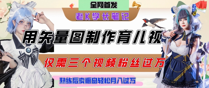 用矢量图制作育儿知识，条条爆款，每条点赞破万，实操仅需10分钟，卖育儿资料轻松月入过1W-孔明聊项目