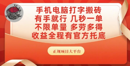 手机电脑打字搬砖，副业可发展主业来做蓝海项目，有手就行，几秒一单，不限单量，多劳多得【揭秘】-孔明聊项目