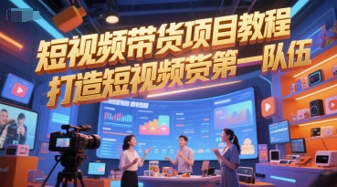 短视频带货项目教程，打造短视频带货第一队伍-孔明聊项目
