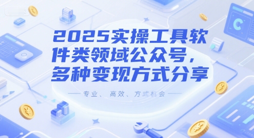 2025实操工具软件类领域公众号，多种变现方式分享-孔明聊项目