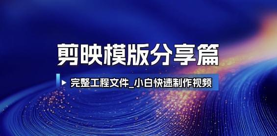 剪映模版分享篇_完整工程文件，小白快速制作高端视频-孔明聊项目