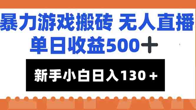 暴力游戏搬砖无人直播，单日收益500+，新手小白也能日入100+-孔明聊项目