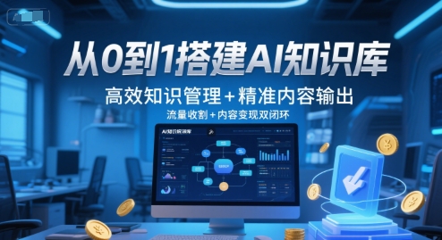 从0到1搭建AI知识库，高效知识管理+精准内容输出，流量收割+内容变现双闭环-孔明聊项目