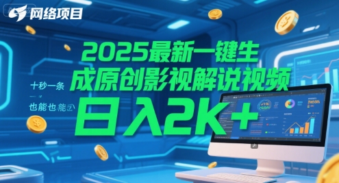 2025最新一键生成原创影视解说视频 十秒一条，小白也能日入2k+【揭秘】-孔明聊项目