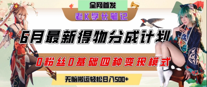 6月份最新得物创作者分成计划2.0玩法，0粉丝0基础四种模式变现，从隐蔽渠道无脑搬运，日入2张-孔明聊项目