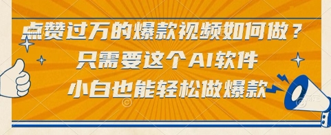 点赞过万的爆款视频如何做?只需要这个AI软件,小白也能轻松做爆款【揭秘】-孔明聊项目