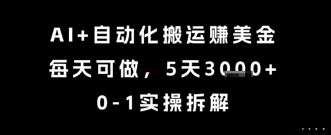 AI+自动化搬运挣美金，每天可做，5天3k+，0-1实操拆解【揭秘】-孔明聊项目