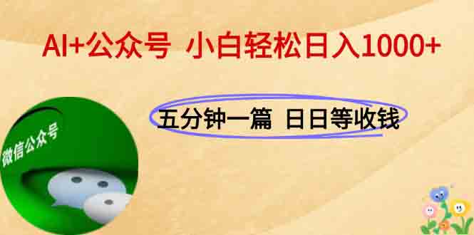 AI+公众号，每天十分钟，轻松日入1000+-孔明聊项目