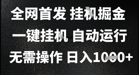 2025最新挂G暴力掘金，日入1K+解放双手，无需操作，全自动运行【揭秘】-孔明聊项目