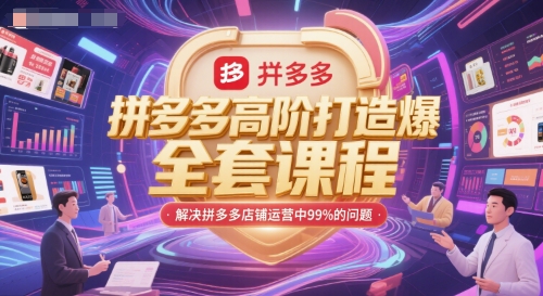 拼多多高阶打造爆款全套课程，解决拼多多店铺运营中99%的问题-孔明聊项目