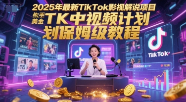 2025年最新TikTok影视解说项目，新手也能挣美金，TK中视频计划保姆级教程-孔明聊项目