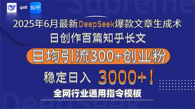 2025年6月最新Deepseek爆款文章生成术：日创作百篇知乎长文，日均引流3000-孔明聊项目