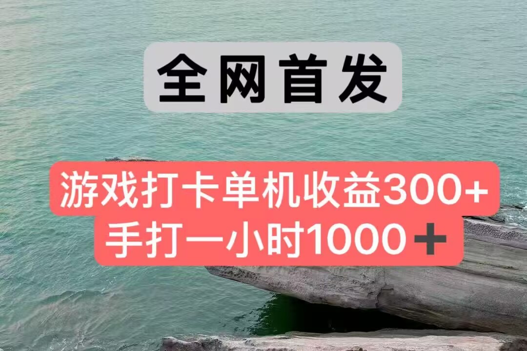全网首发游戏打卡手打一小时1000+ 单机收益300+ 不是市面上的战神和a，全网独家脚本-孔明聊项目