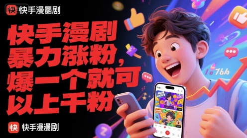 快手漫剧暴力涨粉，爆一个就可以上千粉-孔明聊项目