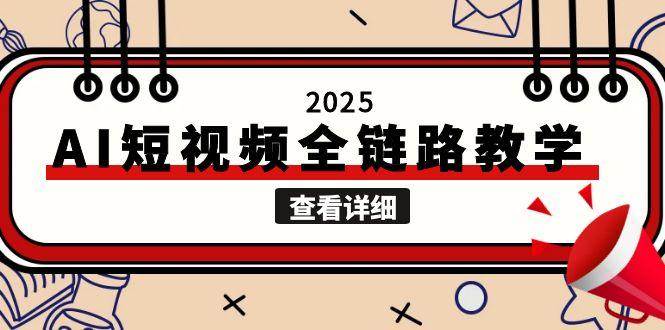 2025AI短视频全链路教学，文案图片视频生成，解决自媒体创作痛点-孔明聊项目