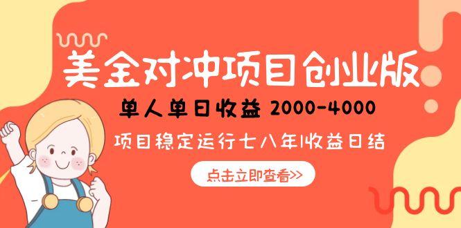 美金对冲创业项目，日收益1000-4000，小众暴力项目-孔明聊项目