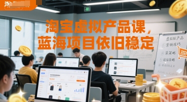 淘宝虚拟产品课，蓝海项目依旧稳定-孔明聊项目