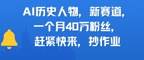 AI历史人物新赛道，一个月40W粉丝，赶紧快来抄作业-孔明聊项目