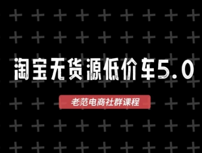 淘宝无货源2025VIP教程，​最新的淘宝无货源课程，1688代发，蓝海选品，零成本创业首选-孔明聊项目