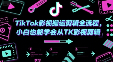TikTok影视搬运剪辑全流程,小白也能学会从TK影视剪辑-孔明聊项目